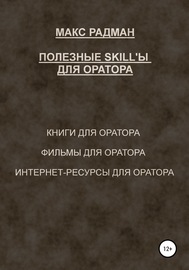 Полезные skill\'ы для оратора