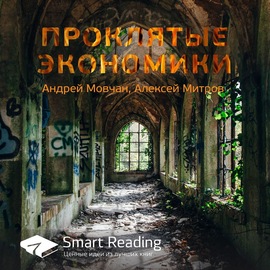 Ключевые идеи книги: Проклятые экономики. Андрей Мовчан, Алексей Митров