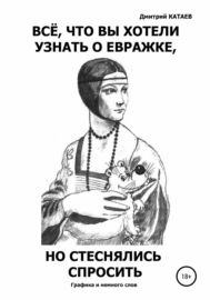 Всё, что вы хотели узнать о евражке, но стеснялись спросить