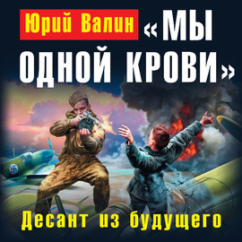 «Мы одной крови». Десант из будущего