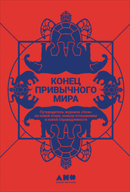 Конец привычного мира. Путеводитель журнала «Нож» по новой этике, новым отношениям и новой справедливости