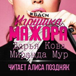 Игрушка мажора