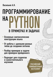 Программирование на Python в примерах и задачах