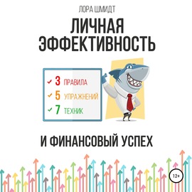 Личная эффективность и финансовый успех