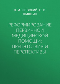 Реформирование первичной медицинской помощи: препятствия и перспективы