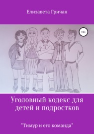 Уголовный кодекс для детей и подростков «Тимур и его команда»