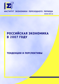 Российская экономика в 2007 году. Тенденции и перспективы