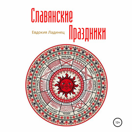 Славянские праздники