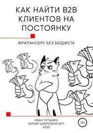 Как найти B2B клиентов на постоянку фрилансеру без бюджета