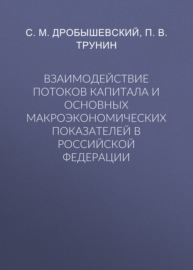 Взаимодействие потоков капитала и основных макроэкономических показателей в Российской Федерации