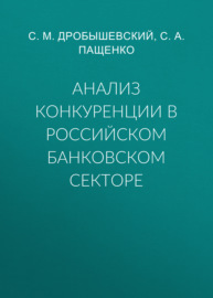 Анализ конкуренции в российском банковском секторе