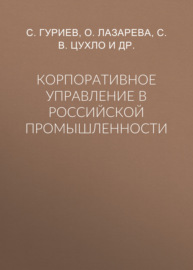 Корпоративное управление в российской промышленности