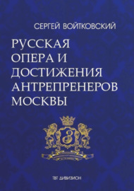 Том 5. Русская опера и достижения антрепренеров Москвы (1885–1925)
