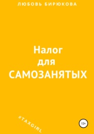 Налог для самозанятых