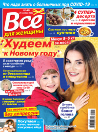 Всё для женщины №49\/2020