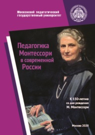 Педагогика Монтессори в современной России. К 150-летию со дня рождения Марии Монтессори