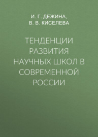 Тенденции развития научных школ в современной России