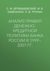 Анализ правил денежно-кредитной политики Банка России в 1999–2007 гг.