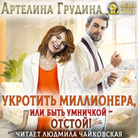 Укротить миллионера, или Быть умничкой – отстой!