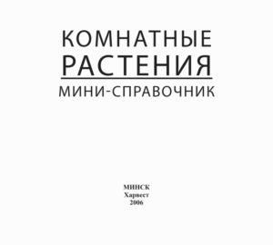 Комнатные растения. Мини-справочник