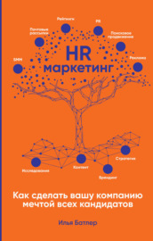 HR-маркетинг. Как сделать вашу компанию мечтой всех кандидатов