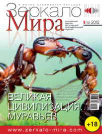 Зеркало мира №09(12)\/2012