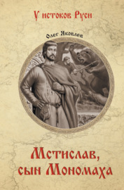 Мстислав, сын Мономаха
