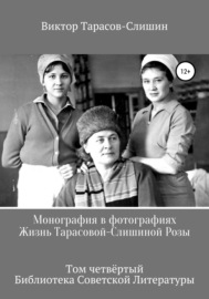 Монография в фотографиях. Жизнь Тарасовой-Слишиной Розы. Том четвёртый