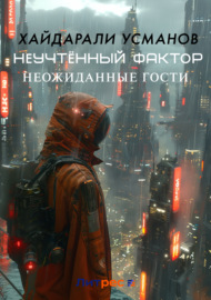 Неучтённый фактор. Неожиданные гости