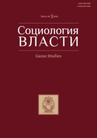 Социология власти. Game Studies. Том 32. №3 2020