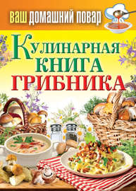 Кулинарная книга грибника