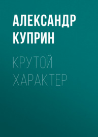 Крутой характер