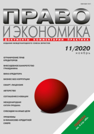 Право и экономика №11\/2020