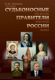 Судьбоносные правители России