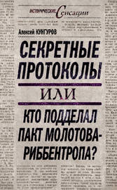 Секретные протоколы, или Кто подделал пакт Молотова – Риббентропа