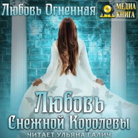 Любовь Снежной Королевы