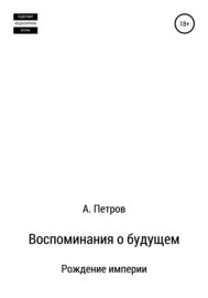 Воспоминания о будущем. Рождение империи