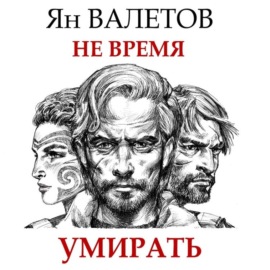 Не время умирать