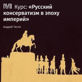 Лекция «Революции 1848 г. и реакция в Российской империи»