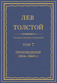 Полное собрание сочинений. Том 7. Произведения 1856–1869 гг.