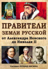 Правители земли русской: от Александра Невского до Николая II