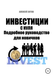 Инвестиции с нуля. Подробное руководство для новичков