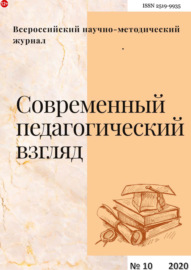 Современный педагогический взгляд №10\/2020