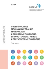 Поверхностное модифицирование материалов и защитные покрытия. Высокотемпературные и сверхтвердые покрытия