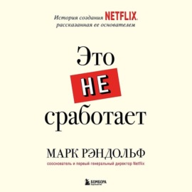 Это не сработает. История создания Netflix, рассказанная ее основателем