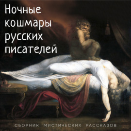 Ночные кошмары русских писателей