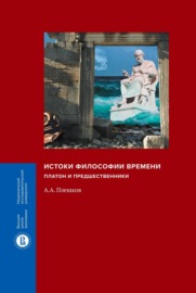 Истоки философии времени. Платон и предшественники