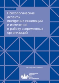 Психологические аспекты внедрения инноваций и изменений в работу современных организаций