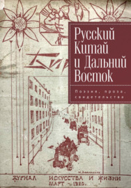 Русский Китай и Дальний Восток. Поэзия, проза, свидетельства