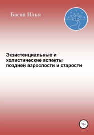 Экзистенциальные и холистические аспекты поздней взрослости и старости